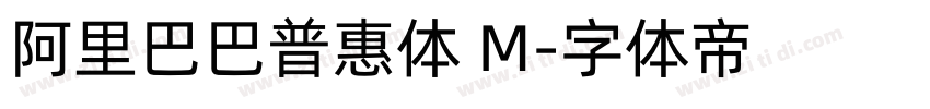 阿里巴巴普惠体 M字体转换